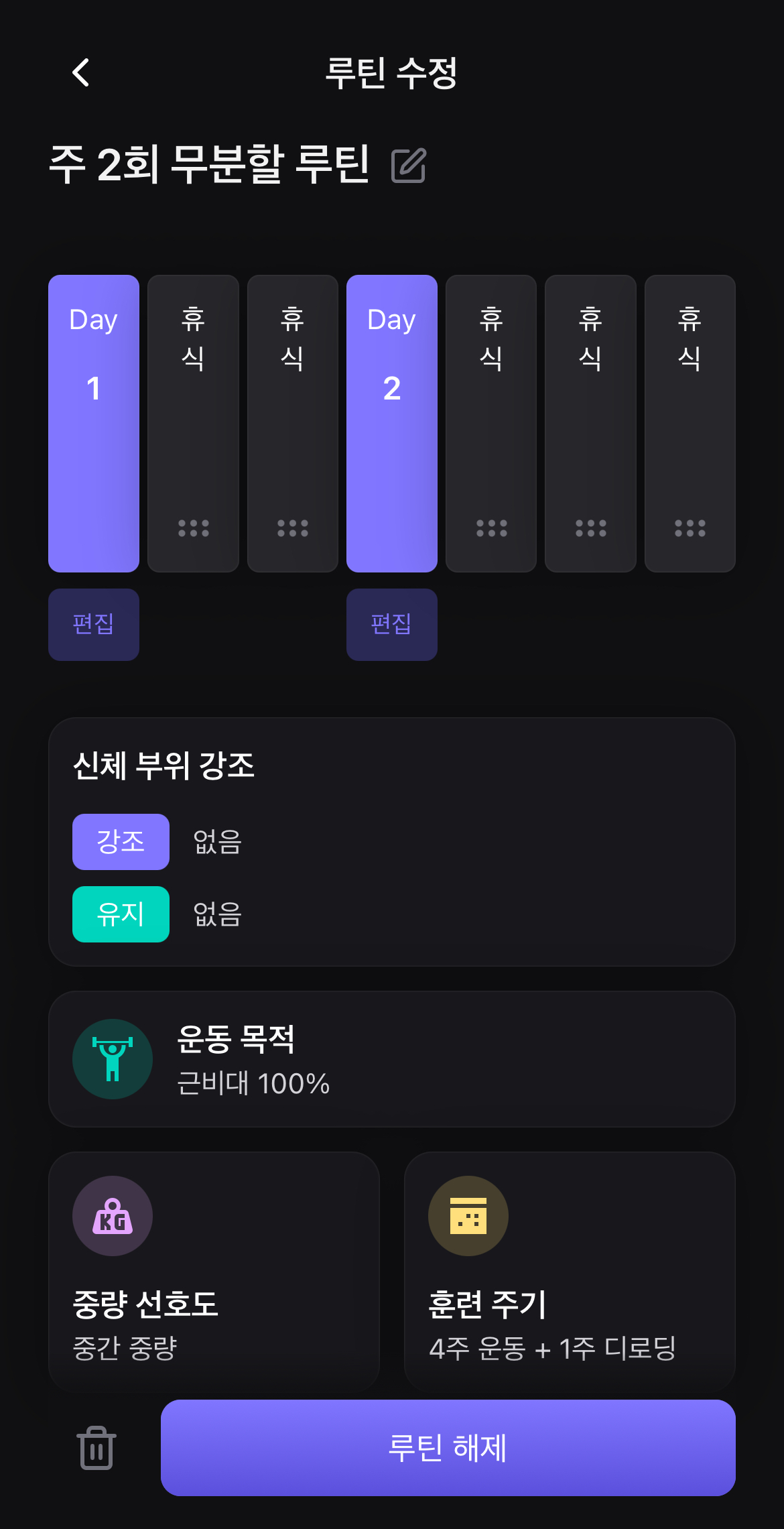 루틴 수정 화면